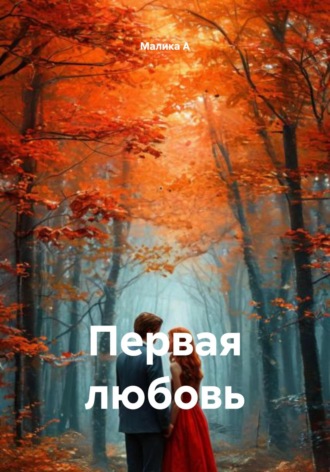 . Первая любовь
