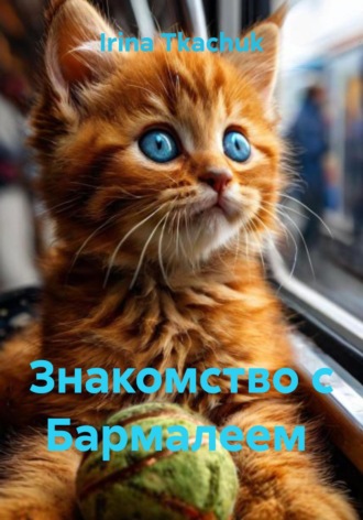 Irina Tkachuk. Знакомство с Бармалеем