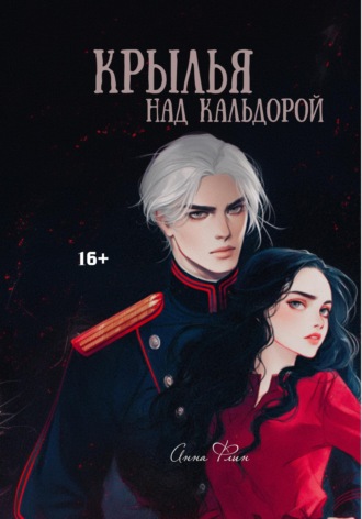 Анна Флин. Крылья над Кальдорой