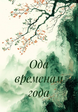 ММВ. Ода временам года