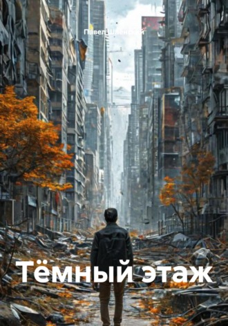 Павел Шлёнский. Тёмный этаж