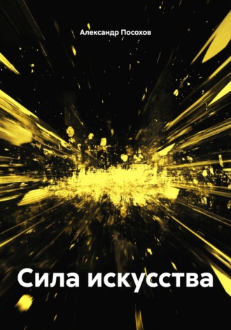 Александр Посохов. Сила искусства