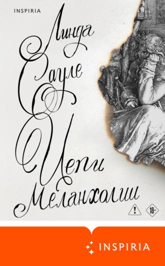 Линда Сауле. Цепи меланхолии