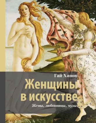 Гай Ханов. Женщины в искусстве. Жены, любовницы, музы