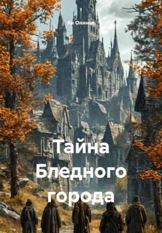 Ян Онинов. Тайна Бледного города