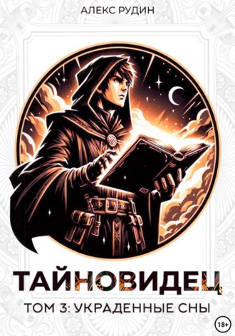 Алекс Рудин. Тайновидец. Том 3: Украденные сны
