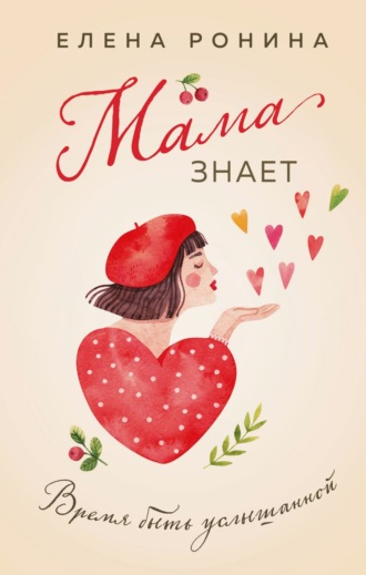 Елена Ронина. Мама знает