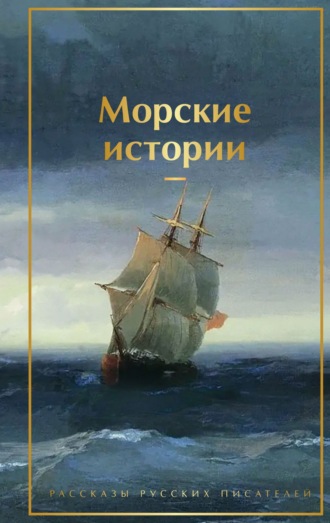 Лев Толстой. Морские истории. Рассказы русских писателей