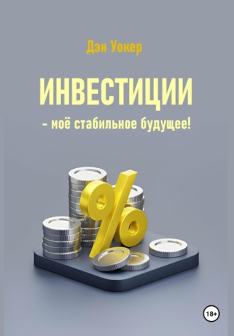 Дэн Уокер. Инвестиции – моё стабильное будущее!