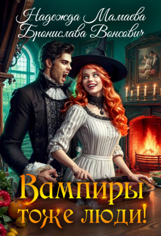 . Вампиры тоже люди!