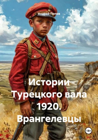 Андрей Васильевич Попов. Истории Турецкого вала 1920. Врангелевцы