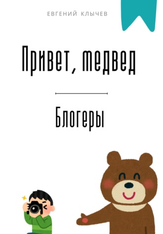 Евгений Клычев. Привет, медвед. Блогеры