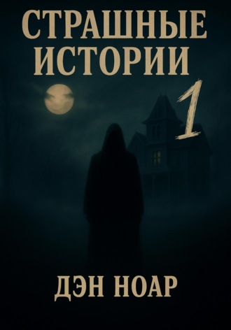 Дэн Ноар. Страшные истории
