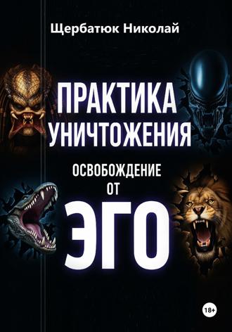 Николай Щербатюк. Практика Уничтожения: Освобождение от Эго