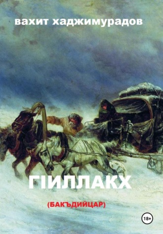 Вахит Умарсултанович Хаджимурадов. ГIиллакх (бакъдийцар)