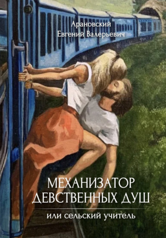 Евгений Арановский. Механизатор девственных душ, или Сельский учитель