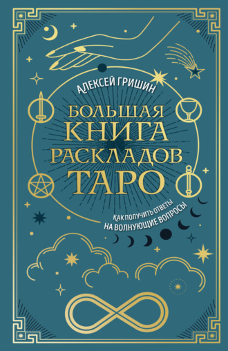 Алексей Гришин. Большая книга раскладов Таро. Как получить ответы на волнующие вопросы