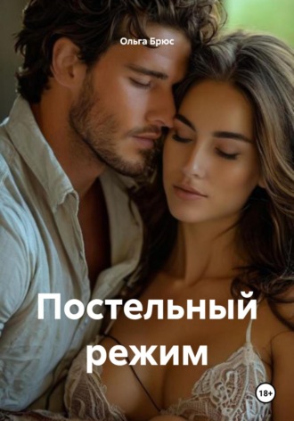 Ольга Брюс. Постельный режим