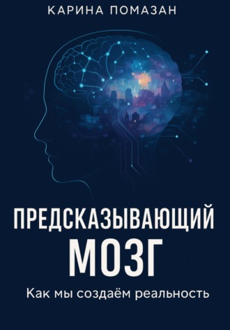 Карина Помазан. «Предсказывающий мозг: как мы создаём реальность»