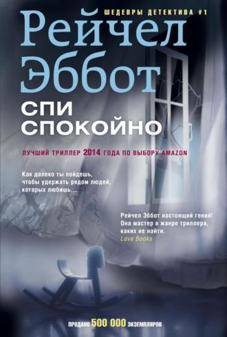 . Спи спокойно