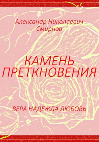 . Камень преткновения