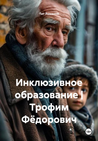 . Инклюзивное образование | Трофим Фёдорович