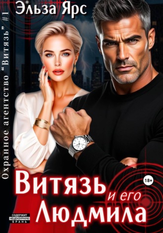 Эльза Ярс. Витязь и его Людмила