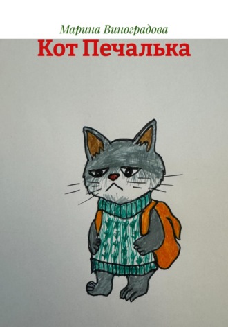 Марина Виноградова. Кот Печалька
