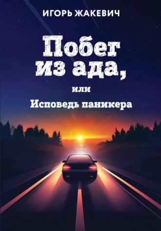 . Побег из ада, или Исповедь паникера