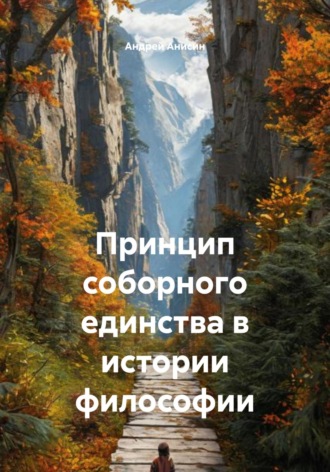 Андрей Анисин. Принцип соборного единства в истории философии