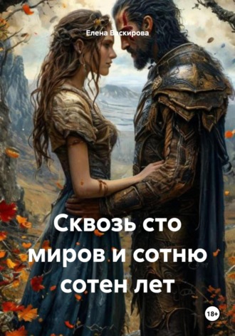 Елена Васкирова. Сквозь сто миров и сотню сотен лет