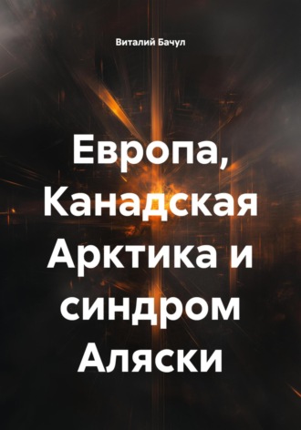 . Европа, Канадская Арктика и синдром Аляски
