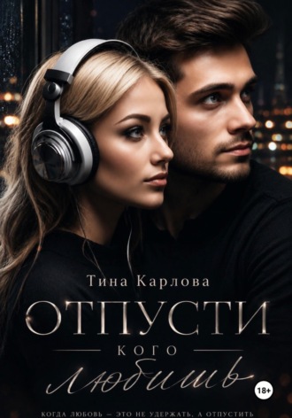 Тина Карлова. Отпусти кого любишь