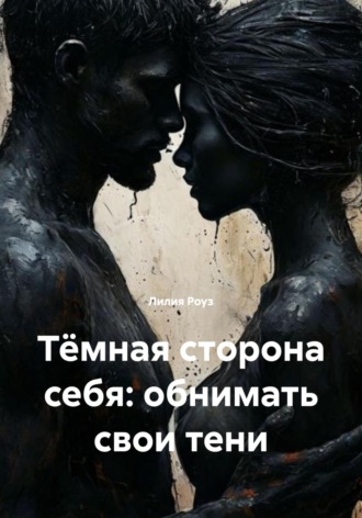 Лилия Роуз. Тёмная сторона себя: обнимать свои тени