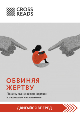 . Саммари книги «Обвиняя жертву. Почему мы не верим жертвам и защищаем насильников»
