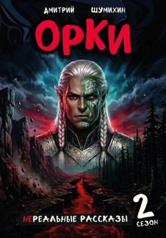 Дмитрий Шумихин. Орки