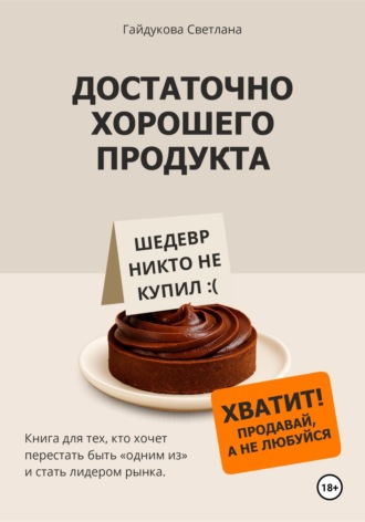 Светлана Гайдукова. Достаточно хорошего продукта