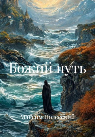 Максим Полесский. Божий путь