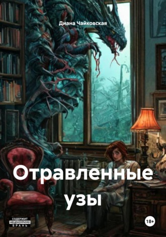 Диана Чайковская. Отравленные узы