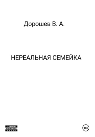 Владимир Дорошев. Нереальная семейка