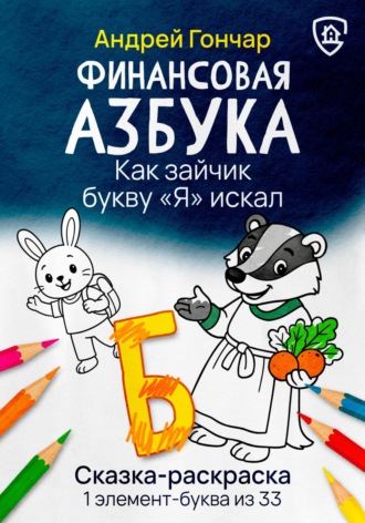 . Финансовая азбука. Сказка-раскраска 