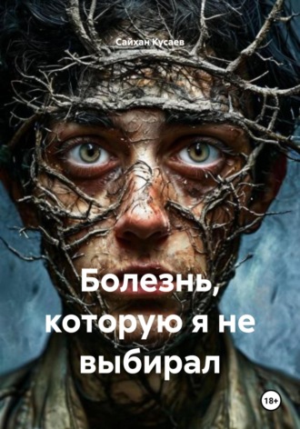Сайхан Кусаев. Болезнь, которую я не выбирал