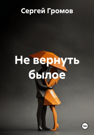 Сергей Громов. Не вернуть былое