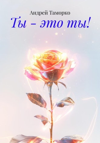 . Ты – это ты!