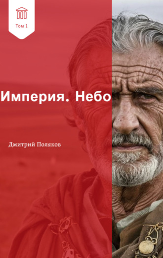 Дмитрий Поляков. Империя. Небо