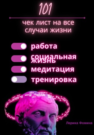 . 101 чек лист на все случаи жизни