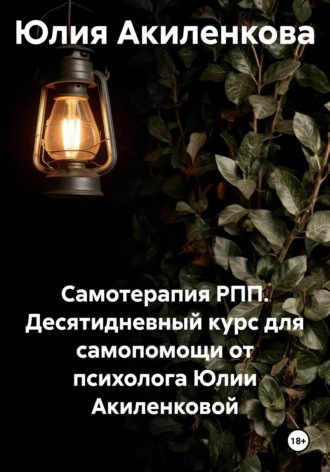 . Самотерапия РПП. Десятидневный курс для самопомощи от психолога Юлии Акиленковой