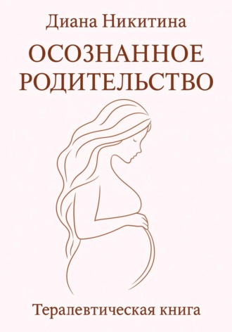 Диана Никитина. Осознанное родительство