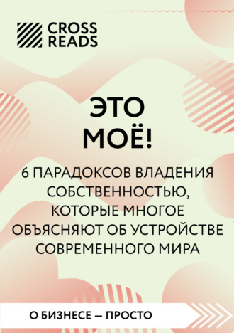 . Саммари книги «Это мое! 6 парадоксов, которые многое объясняют об устройстве современного мира»