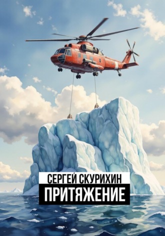 Сергей Леонидович Скурихин. Притяжение